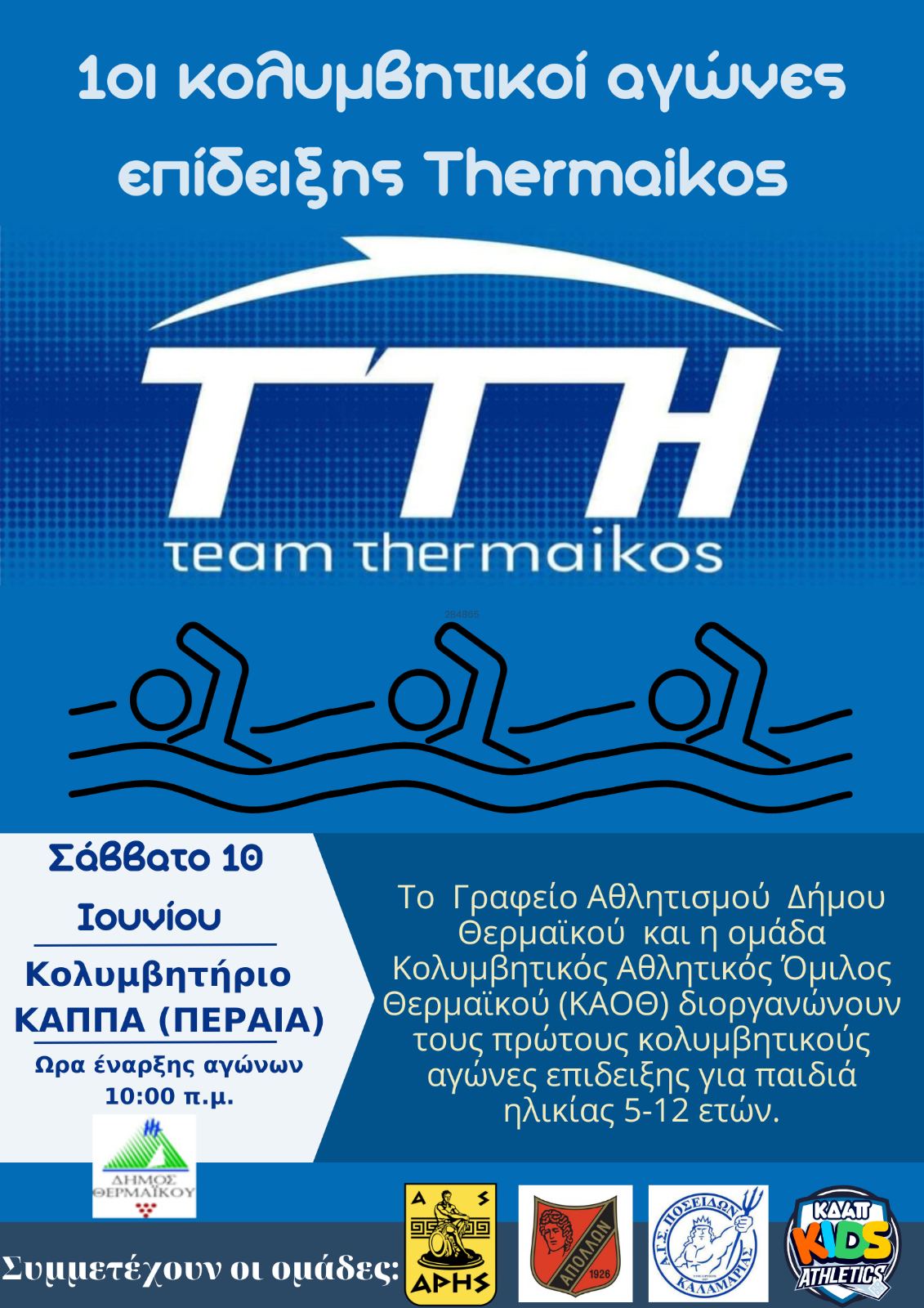 1οι Κολυμβητικοί Αγώνες Επίδειξης Thermaikos 1