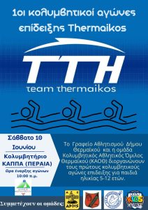 1οι Κολυμβητικοί Αγώνες Επίδειξης Thermaikos